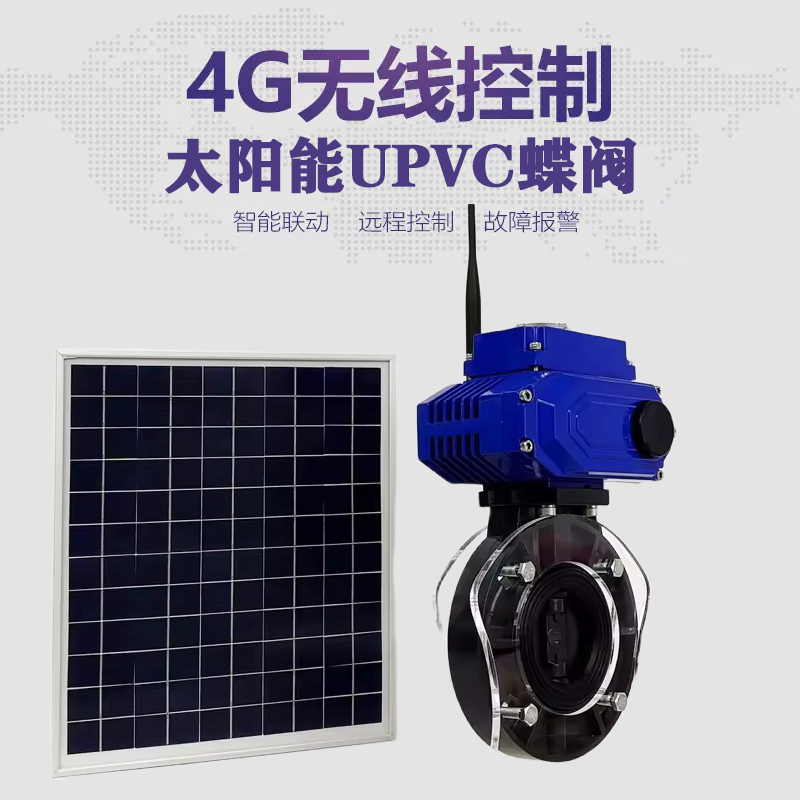顺德皓久 无线太阳能远程控制蝶阀 光伏板发电 精准控制 开关迅速 农田灌溉